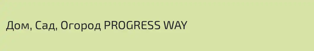 Дом, Сад, Огород PROGRESS WAY
